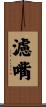 濾嘴 Scroll