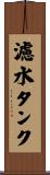 濾水タンク Scroll