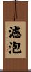 濾泡 Scroll