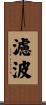 濾波 Scroll