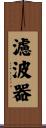 濾波器 Scroll