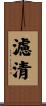 濾清 Scroll