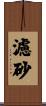 濾砂 Scroll