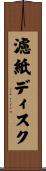 濾紙ディスク Scroll