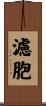 濾胞 Scroll
