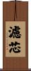 濾芯 Scroll