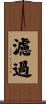 濾過 Scroll