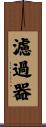 濾過器 Scroll