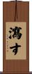 瀉す Scroll