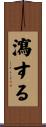 瀉する Scroll