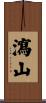 瀉山 Scroll