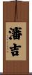 瀋吉 Scroll