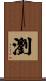 瀏 Scroll