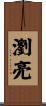 瀏亮 Scroll