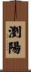 瀏陽 Scroll