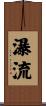 瀑流 Scroll