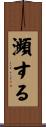 瀕する Scroll