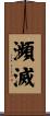 瀕滅 Scroll