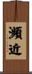 瀕近 Scroll