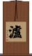 瀘 Scroll
