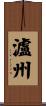 瀘州 Scroll