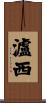 瀘西 Scroll