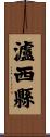 瀘西縣 Scroll