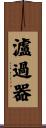 瀘過器 Scroll