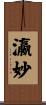 瀛妙 Scroll