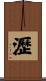 瀝 Scroll