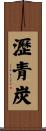 瀝青炭 Scroll