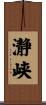 瀞峡 Scroll