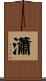瀟 Scroll