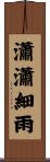 瀟瀟細雨 Scroll