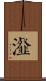 瀣 Scroll