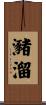 瀦溜 Scroll
