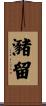 瀦留 Scroll