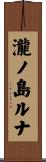 瀧ノ島ルナ Scroll