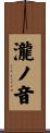 瀧ノ音 Scroll