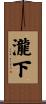 瀧下 Scroll