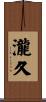 瀧久 Scroll