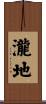 瀧地 Scroll