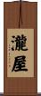 瀧屋 Scroll