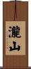 瀧山 Scroll