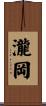 瀧岡 Scroll