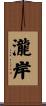 瀧岸 Scroll