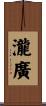 瀧廣 Scroll
