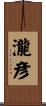 瀧彦 Scroll