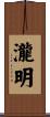 瀧明 Scroll