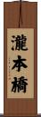 瀧本橋 Scroll